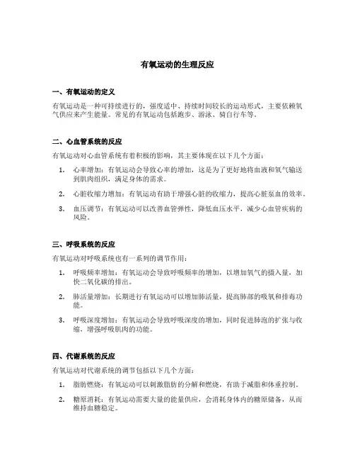 有氧运动的生理反应