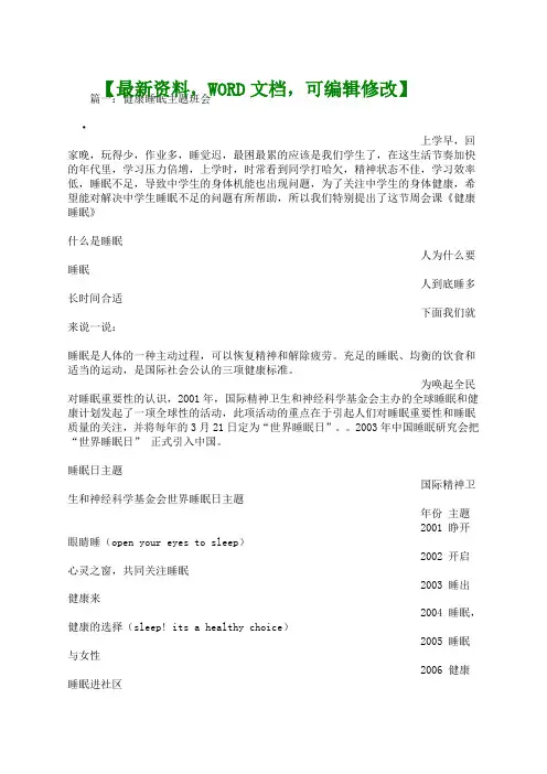 【健康睡眠】主题班会教案活动方案