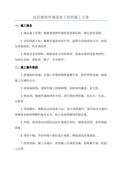 高层建筑外墙清洗工程的施工方案