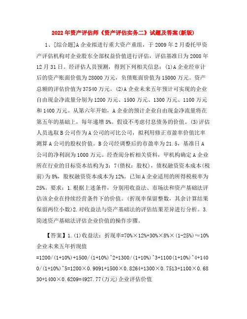 2022年资产评估师《资产评估实务二》试题及答案(新版)