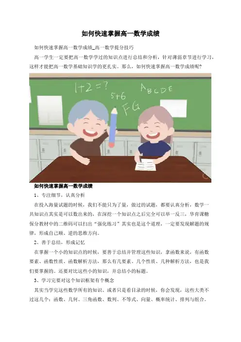 如何快速掌握高一数学成绩