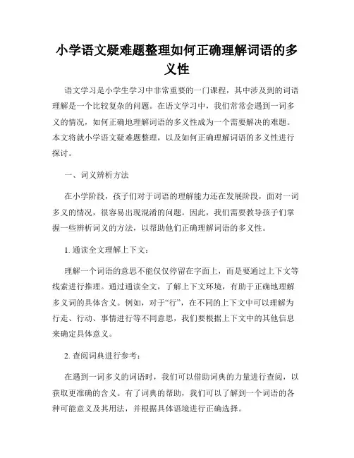 小学语文疑难题整理如何正确理解词语的多义性