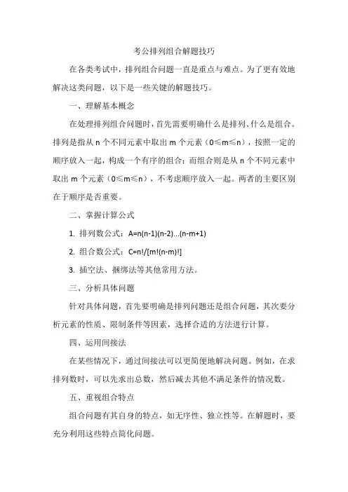 考公排列组合解题技巧