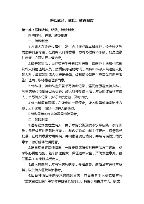 医院转科、转院、转诊制度