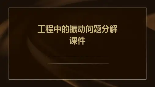 工程中的振动问题分解课件