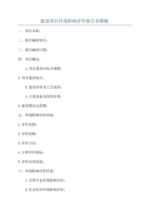 建设项目环境影响评价报告表模板