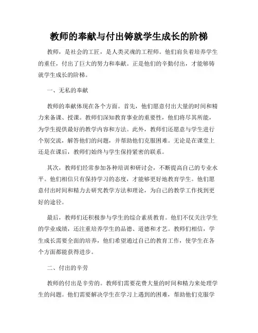 教师的奉献与付出铸就学生成长的阶梯