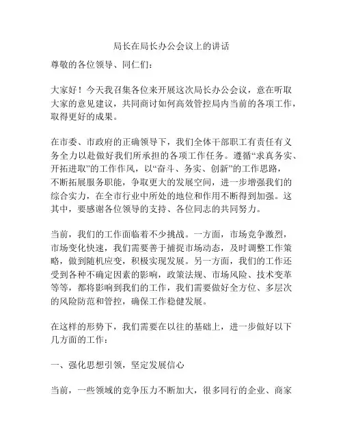 局长在局长办公会议上的讲话