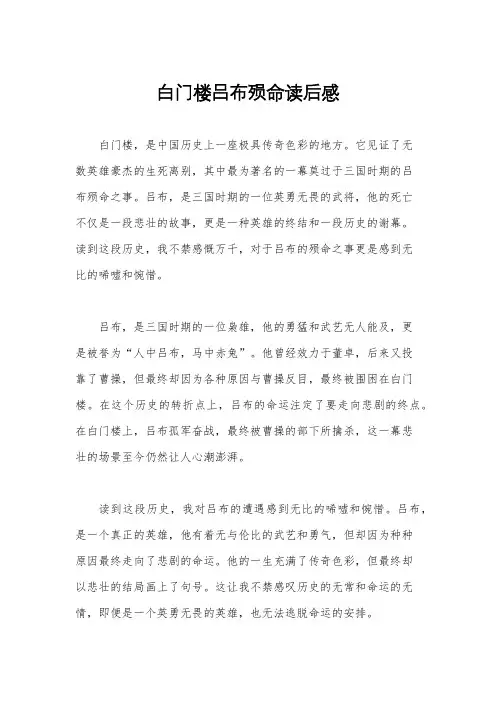白门楼吕布殒命读后感