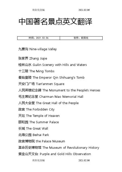 中国著名景点英文翻译之欧阳化创编