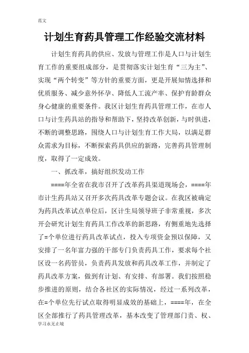 【范文】计划生育药具管理工作经验交流材料