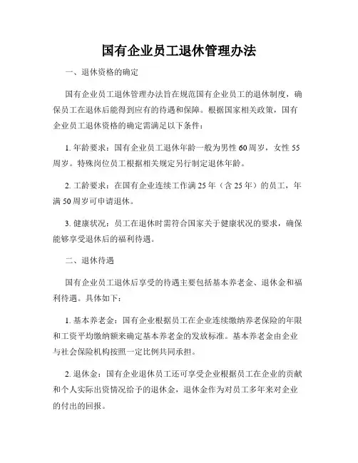 国有企业员工退休管理办法