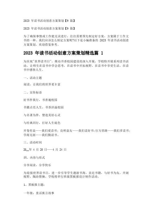 2023年读书活动创意方案策划【9篇】