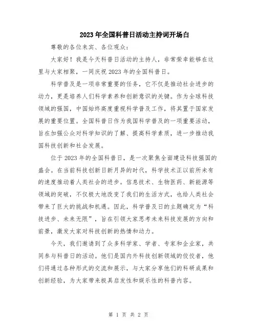 2023年全国科普日活动主持词开场白