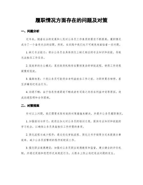 履职情况方面存在的问题及对策