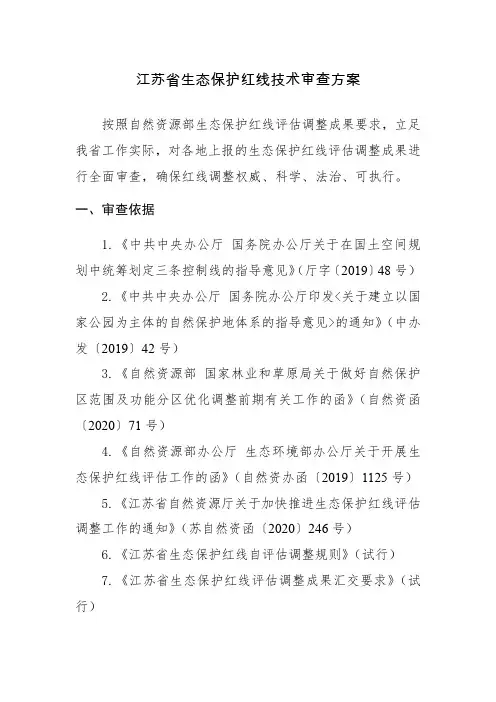 江苏省生态保护红线技术审查方案