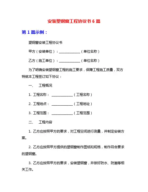 安装塑钢窗工程协议书6篇
