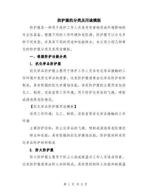 防护服的分类及用途模版