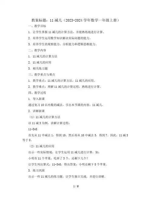 11减几(教案)2023-2024学年数学一年级上册