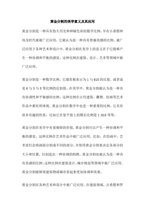 黄金分割的美学意义及其应用