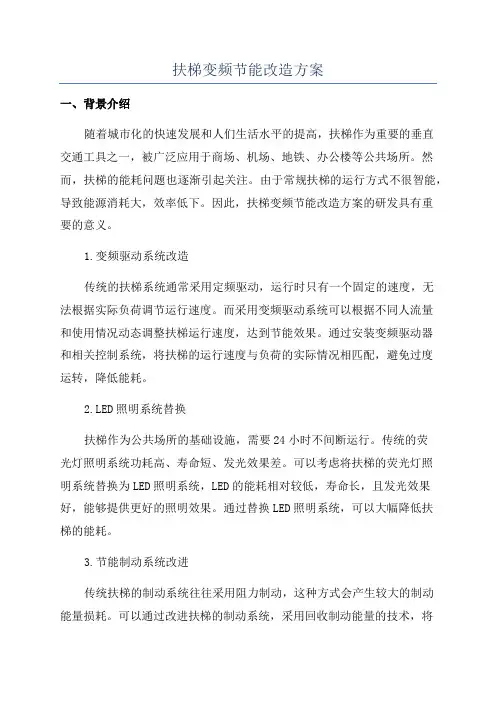 扶梯变频节能改造方案