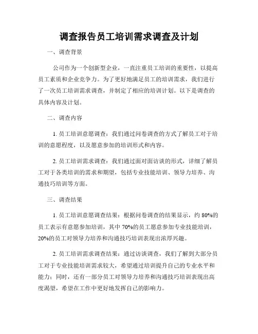 调查报告员工培训需求调查及计划
