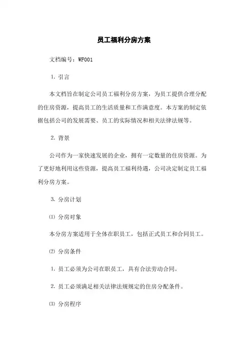 员工福利分房方案