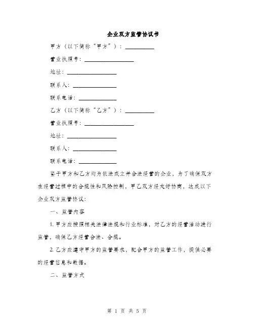 企业双方监管协议书(2篇)