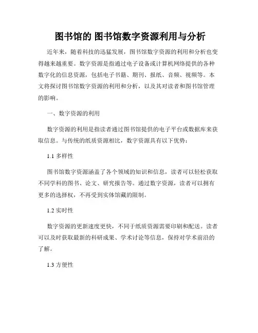  图书馆的 图书馆数字资源利用与分析