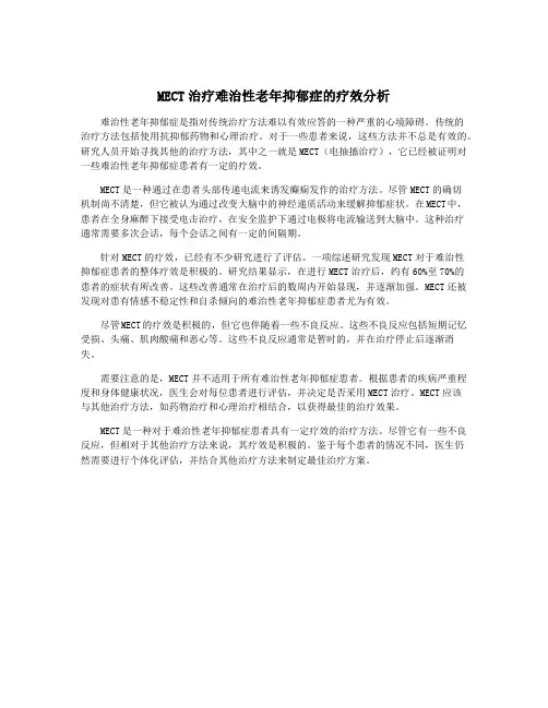 MECT治疗难治性老年抑郁症的疗效分析