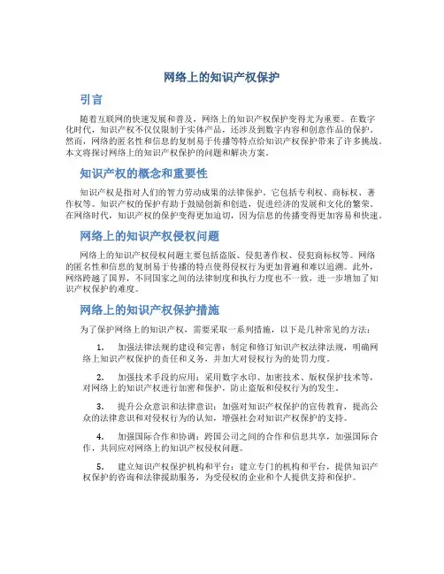 试论网络上的知识产权保护