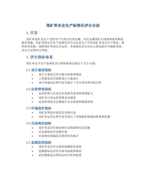 尾矿库安全生产标准化评分办法