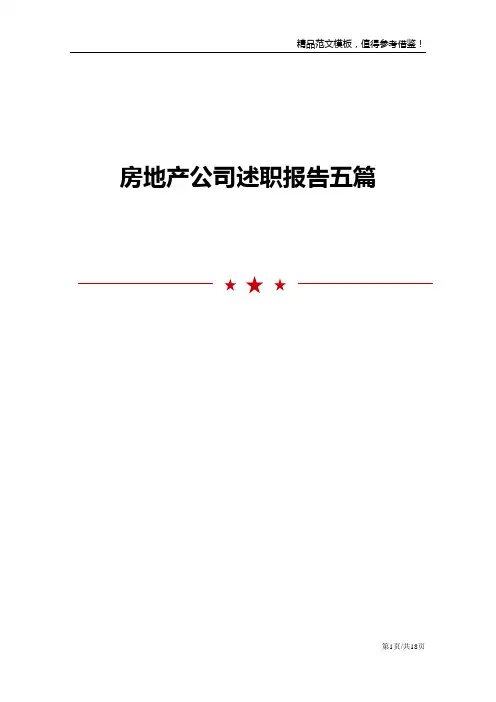 房地产公司述职报告五篇