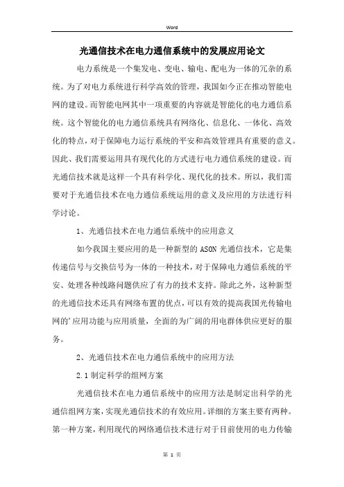 光通信技术在电力通信系统中的发展应用论文