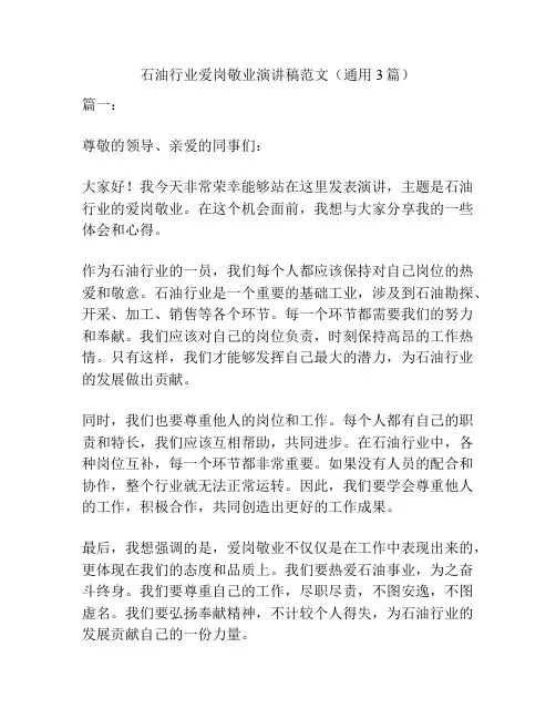 石油行业爱岗敬业演讲稿范文(通用3篇)