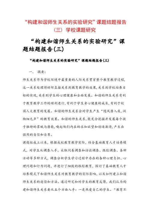 教科研课题申报：“构建和谐师生关系的实验研究”课题结题报告(三) 学校课题研究