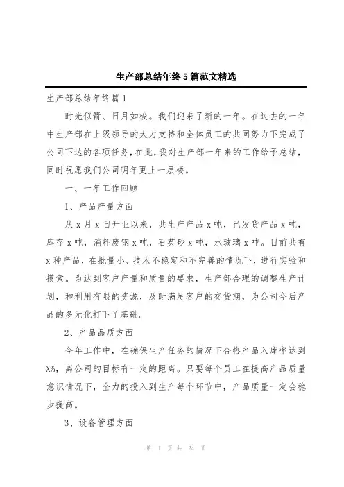 生产部总结年终5篇范文精选