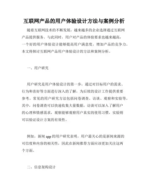 互联网产品的用户体验设计方法与案例分析