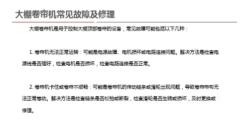 大棚卷帘机常见故障及修理