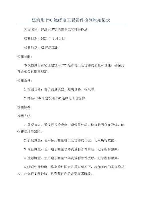 建筑用PVC绝缘电工套管件检测原始记录