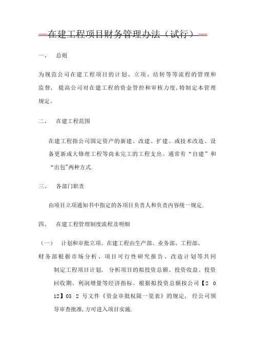 在建工程项目财务管理办法