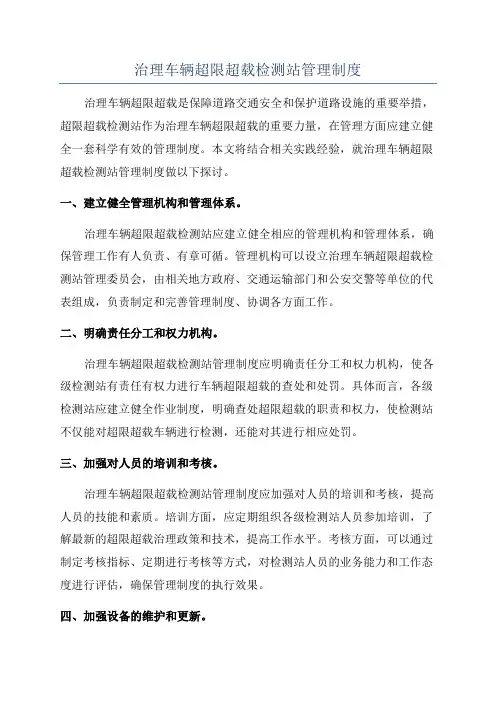 治理车辆超限超载检测站管理制度