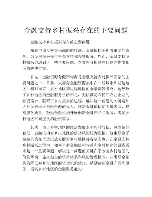 金融支持乡村振兴存在的主要问题