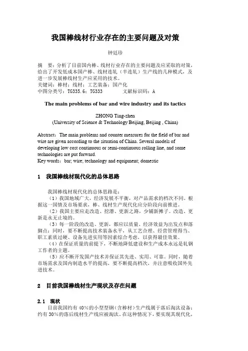 我国棒线材行业存在的主要问题及对策