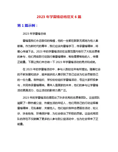 2023年学雷锋总结范文6篇