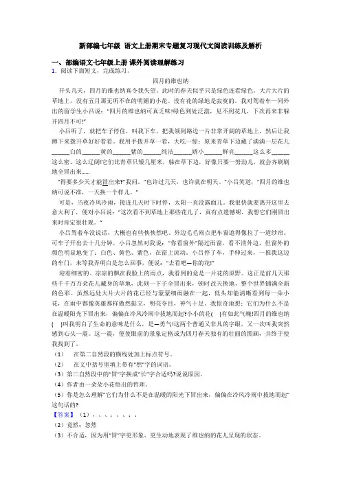 新部编七年级 语文上册期末专题复习现代文阅读训练及解析