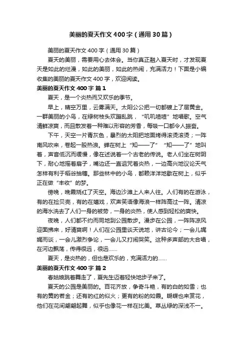 美丽的夏天作文400字（通用30篇）