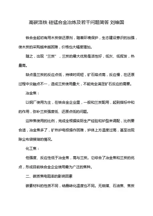 高碳洛铁 硅锰合金冶炼及若干问题简答 刘维国