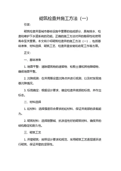 砌筑检查井施工方法(一)