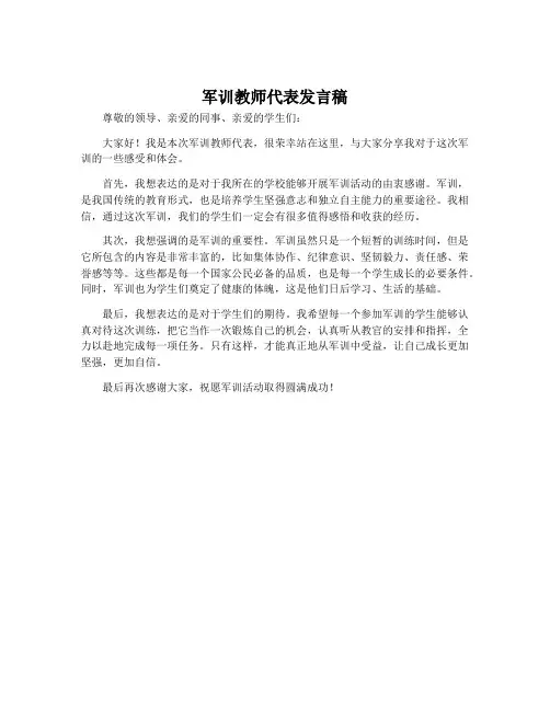 军训教师代表发言稿